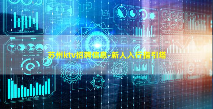 苏州ktv招聘信息-新人入行指引塔